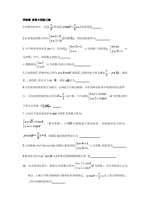 (完整word版)高三文科数学《参数方程》练习题(word文档良心出品)