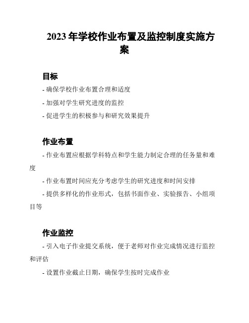 2023年学校作业布置及监控制度实施方案