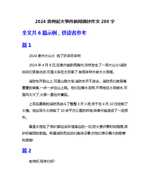 2024贵州起火事件新闻摘抄作文200字