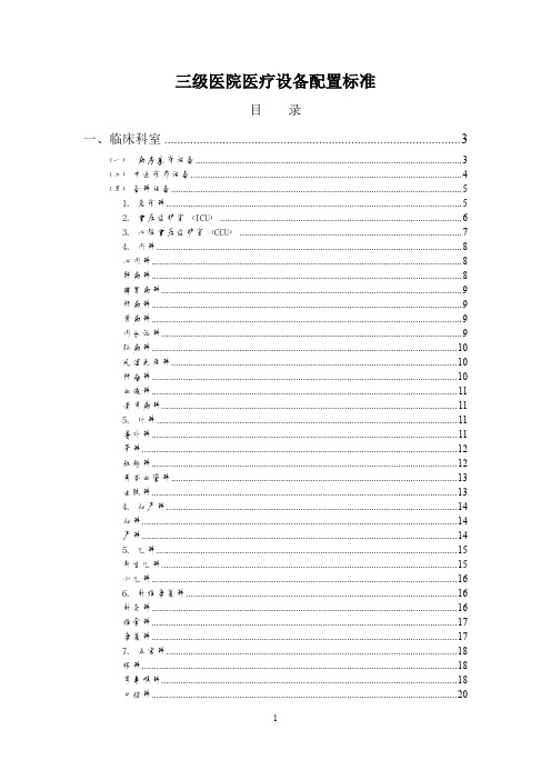 三级医院医疗设备配置标准