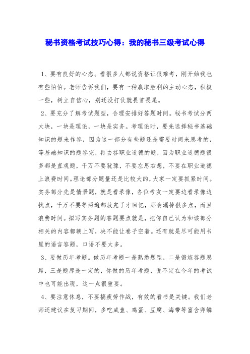 秘书资格考试技巧心得：我的秘书三级考试心得