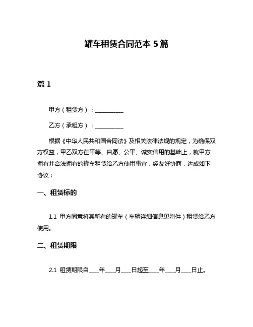罐车租赁合同范本5篇