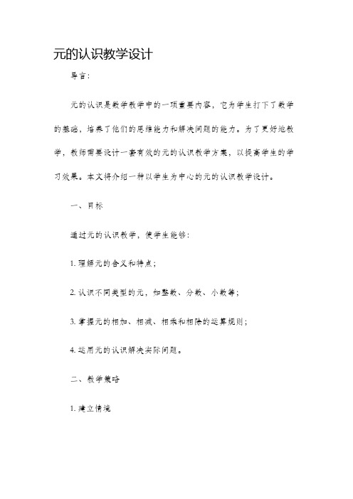 元的认识教学设计