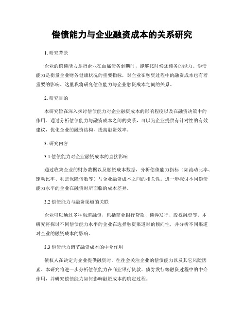 偿债能力与企业融资成本的关系研究