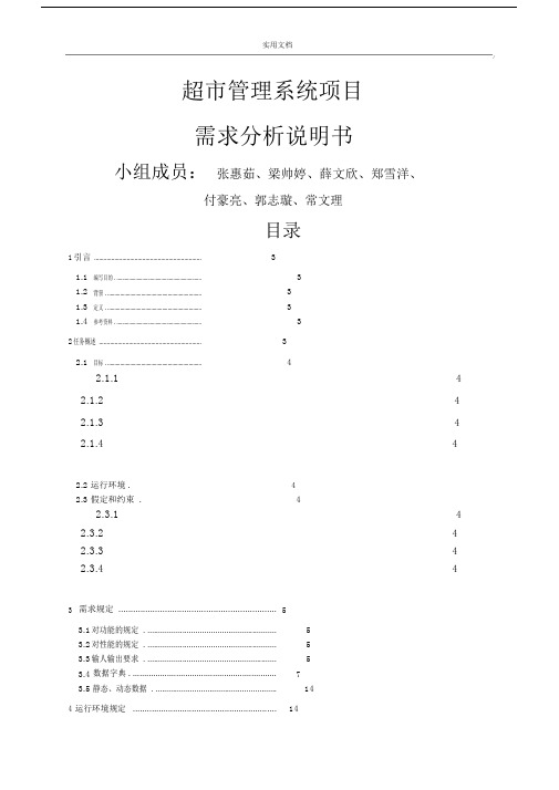 超市管理系统需求分析报告.doc