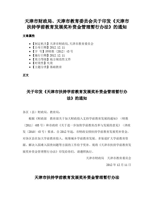 天津市财政局、天津市教育委员会关于印发《天津市扶持学前教育发展奖补资金管理暂行办法》的通知