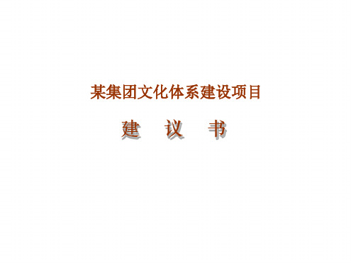 某商集团企业文化体系建设项目建议书