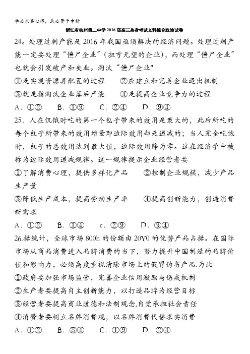 浙江省杭州第二中学2016届高三热身考试文科综合政治试卷 无答案