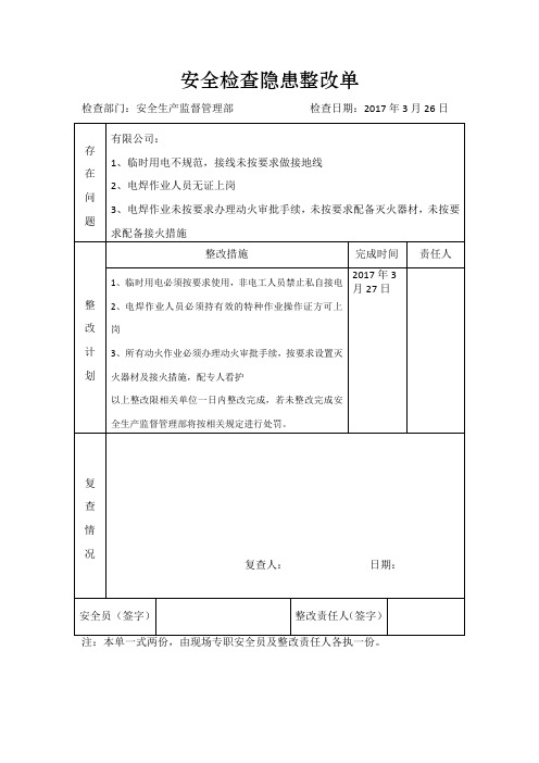 安全检查隐患整改单