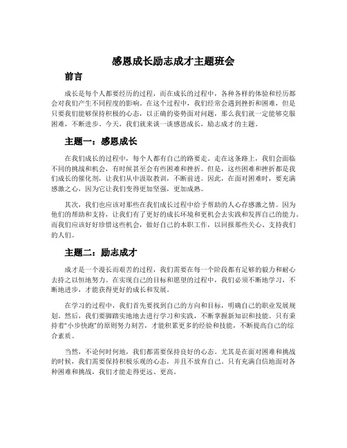 感恩成长励志成才主题班会