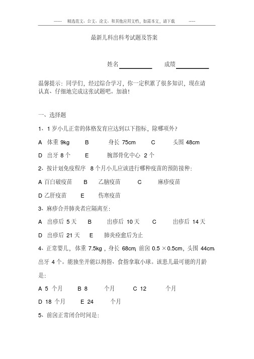 最新儿科出科考试题及答案.