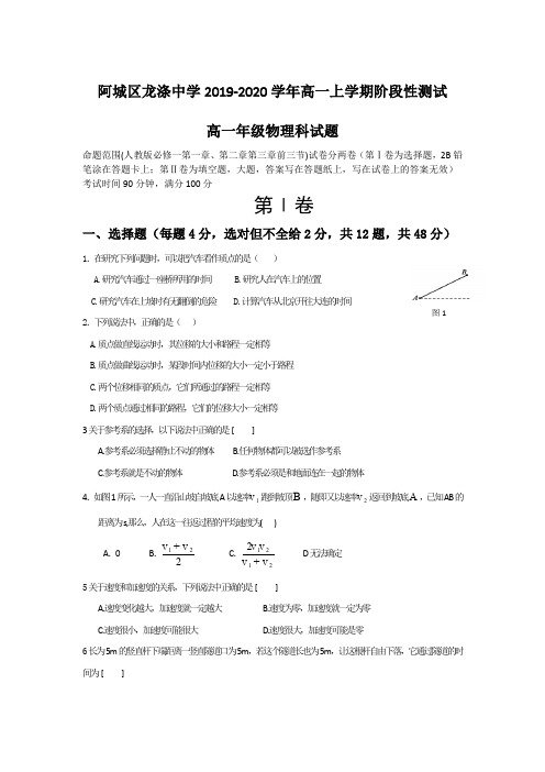 黑龙江省哈尔滨市阿城区龙涤中学2019-2020学年高一上学期阶段性测试物理试卷