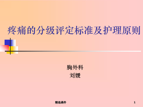 疼痛的分级评定标准及护理原则ppt课件