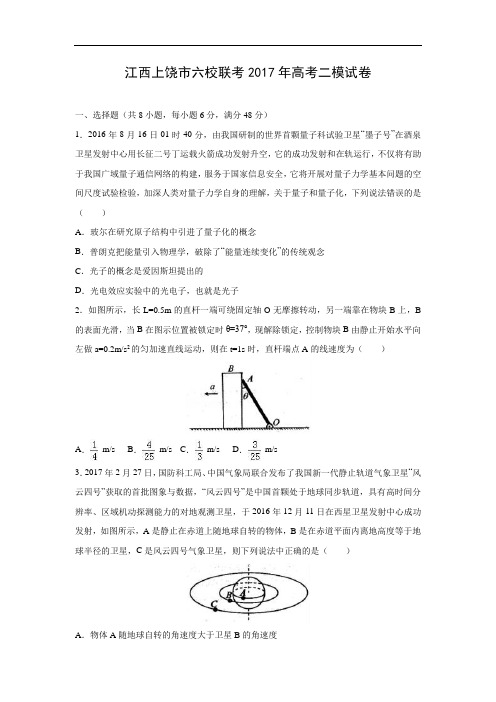 高三物理试题-江西上饶市六校联考2017年高考二模试卷(解析版)