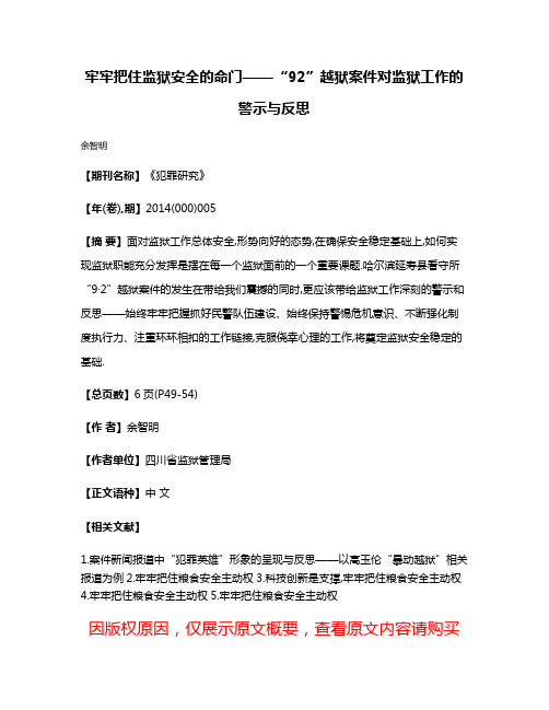 牢牢把住监狱安全的命门——“9·2”越狱案件对监狱工作的警示与反思