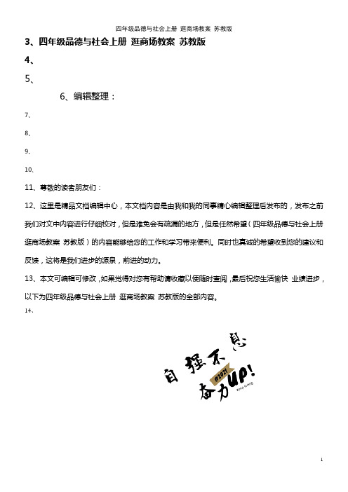 四年级品德与社会上册 逛商场教案 苏教版(2021年整理)