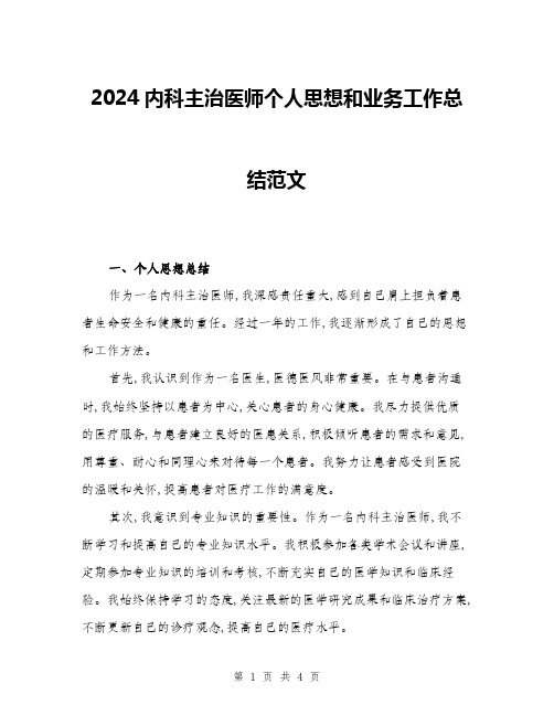 2024内科主治医师个人思想和业务工作总结范文(2篇)