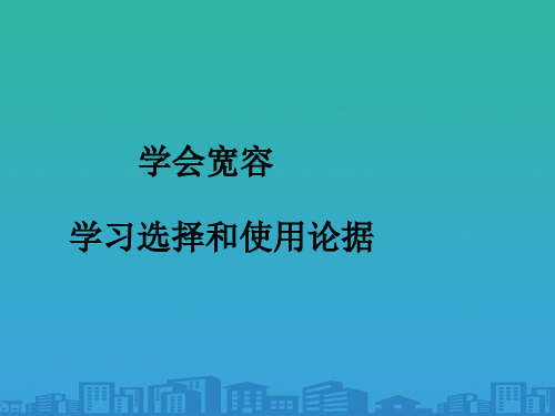 高二语文人教版必修3---学会宽容-学习选择和使用论据课件(共28张PPT)