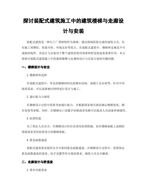 探讨装配式建筑施工中的建筑楼梯与走廊设计与安装