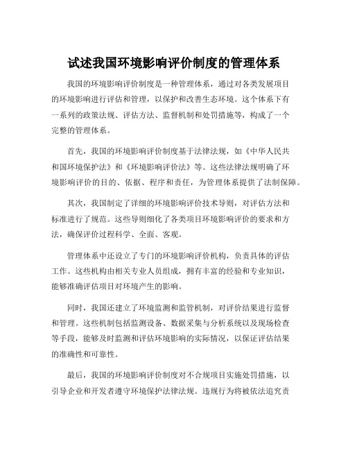 试述我国环境影响评价制度的管理体系