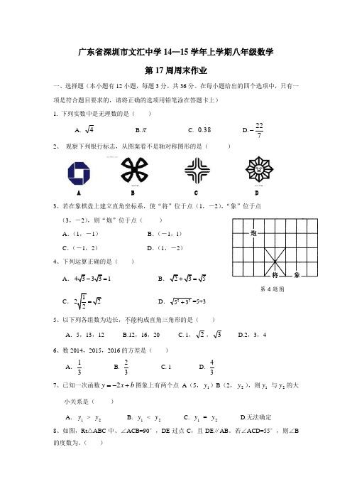 广东省深圳市文汇中学14—15学年上学期八年级数学第17周周末作业(无答案) (22)