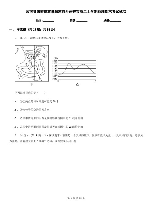 云南省德宏傣族景颇族自治州芒市高二上学期地理期末考试试卷