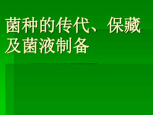 菌种的传代、保藏