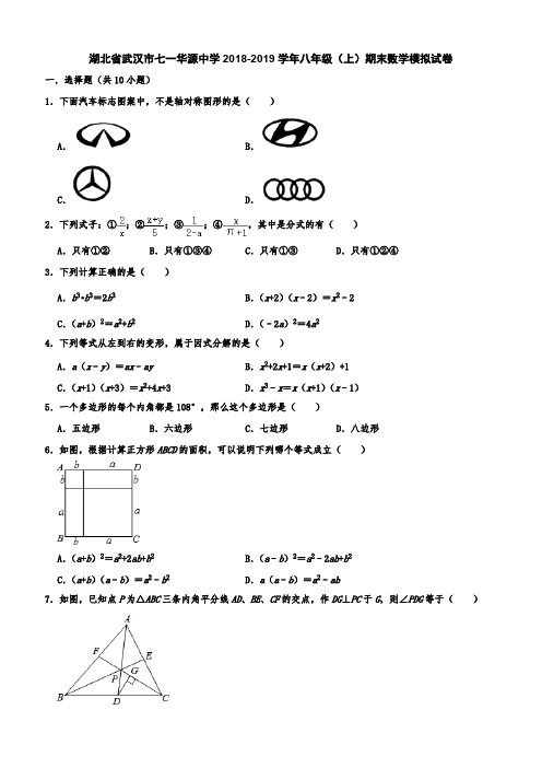 湖北省武汉市七一华源中学2018-2019学年八年级(上)期末数学模拟试卷 (含答案解析)