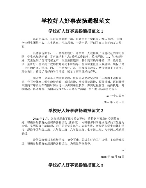 学校好人好事表扬通报范文