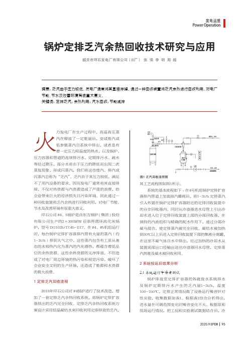 锅炉定排乏汽余热回收技术研究与应用