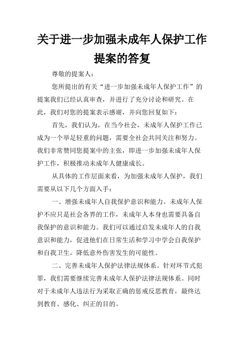 关于进一步加强未成年人保护工作 提案的答复