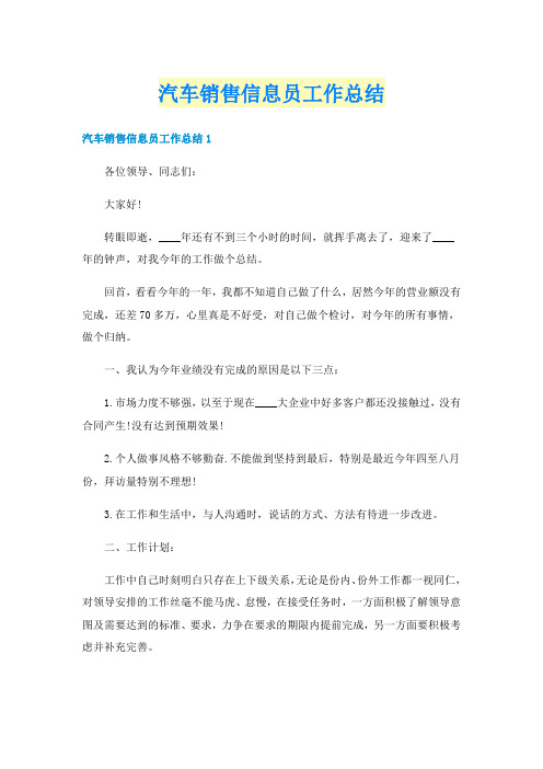 汽车销售信息员工作总结