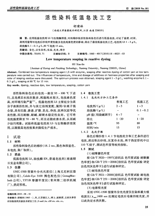 活性染料低温皂洗工艺