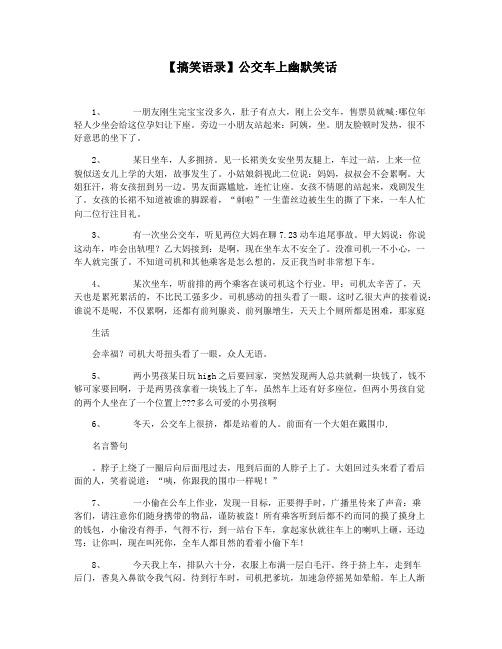 【搞笑语录】公交车上幽默笑话