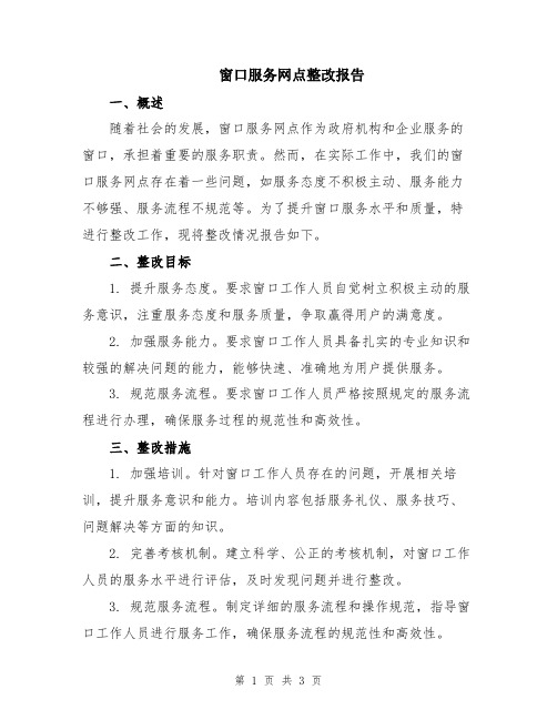 窗口服务网点整改报告