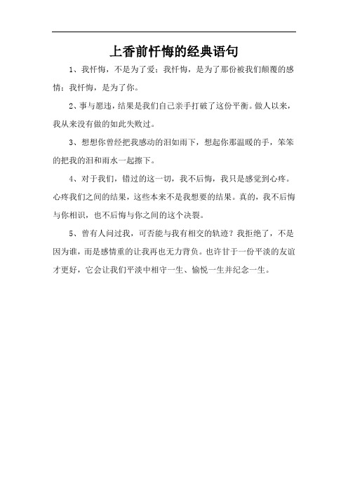 上香前忏悔的经典语句