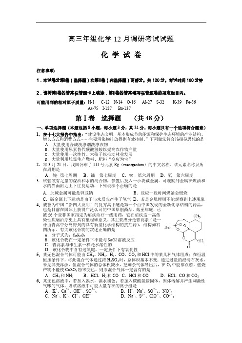 高三年级化学12月调研考试试题.doc