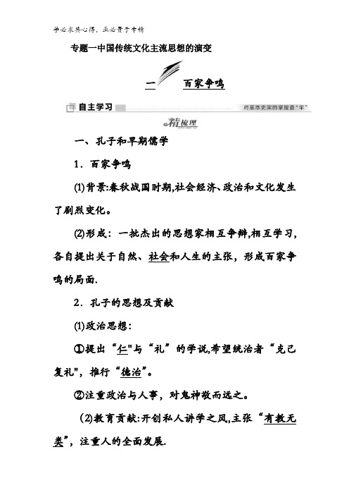 2017-2018学年高中历史人民版3教学案：一一 百家争鸣含答案