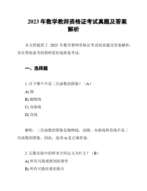 2023年数学教师资格证考试真题及答案解析