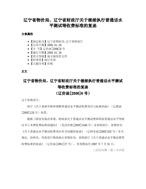 辽宁省物价局、辽宁省财政厅关于继续执行普通话水平测试等收费标准的复函