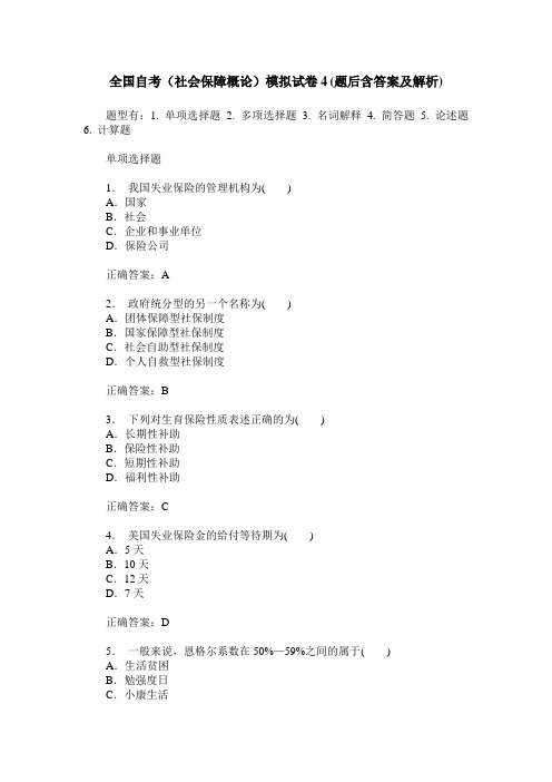 全国自考(社会保障概论)模拟试卷4(题后含答案及解析)