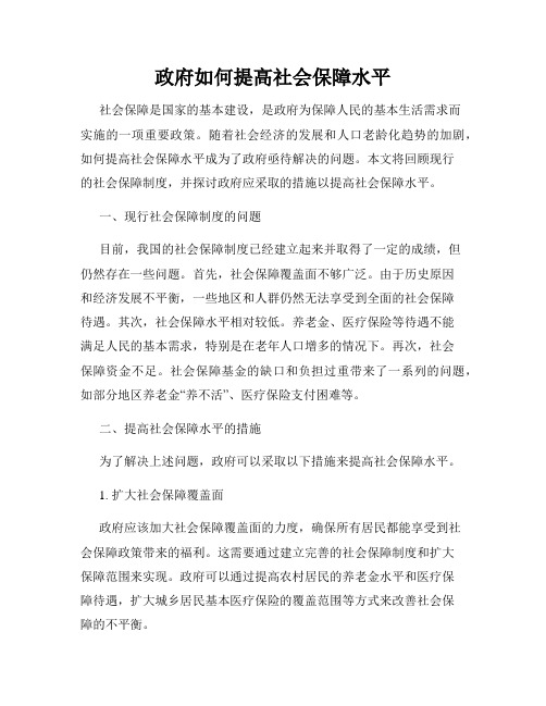 政府如何提高社会保障水平