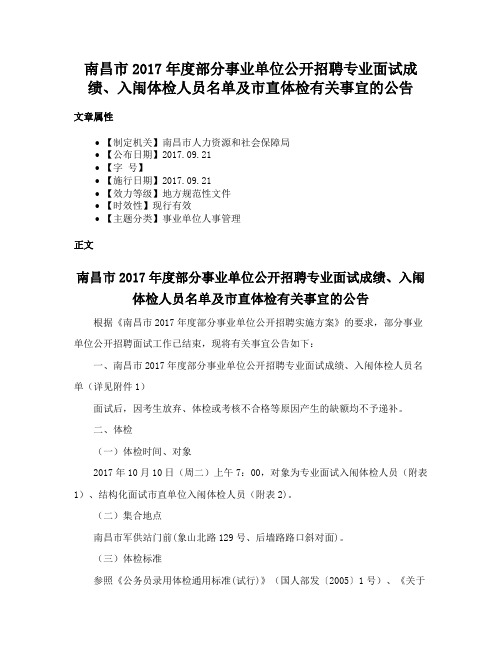 南昌市2017年度部分事业单位公开招聘专业面试成绩、入闱体检人员名单及市直体检有关事宜的公告