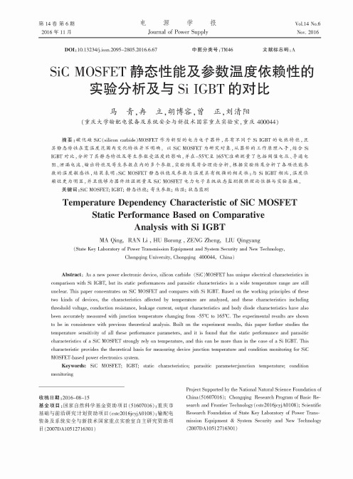 SiC MOSFET静态性能及参数温度依赖性的实验分析及与Si IGBT的对比