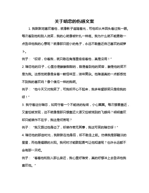 关于暗恋的伤感文案