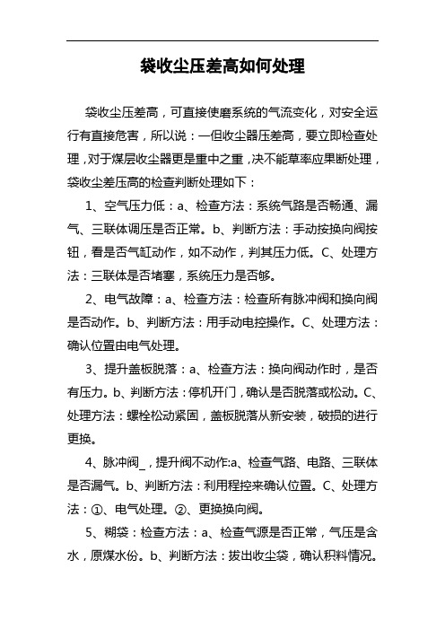 袋收尘差压高处理方法