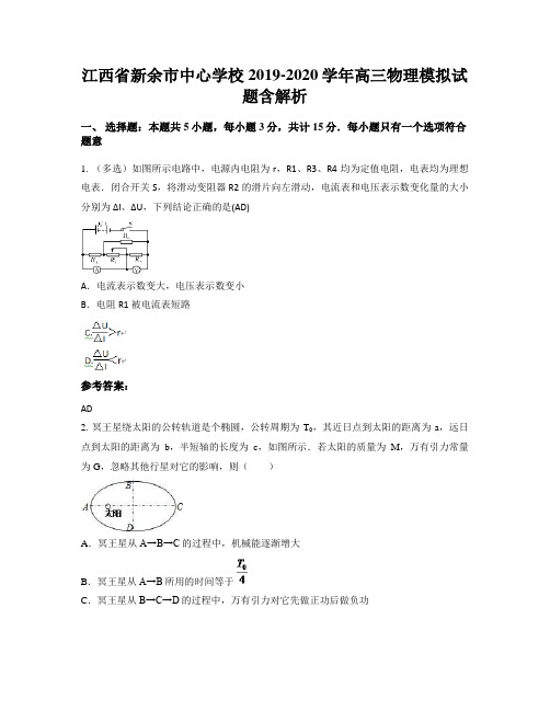 江西省新余市中心学校2019-2020学年高三物理模拟试题含解析