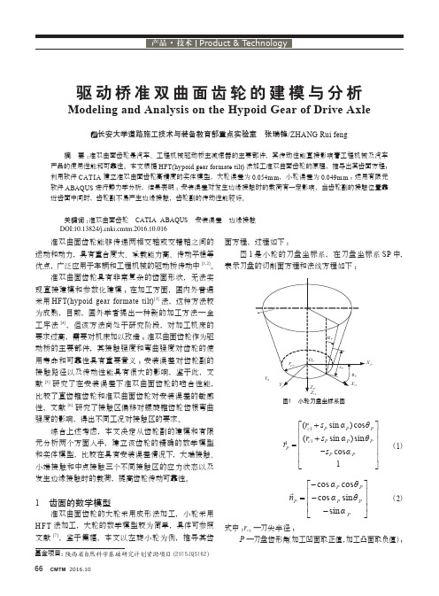 驱动桥准双曲面齿轮的建模与分析