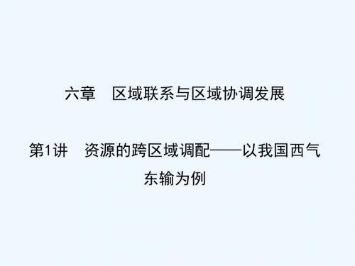 2019届高考地理一轮复习 第十六章 第1讲 资源的跨区域调配—以我国西气东输为例讲义 新人教版