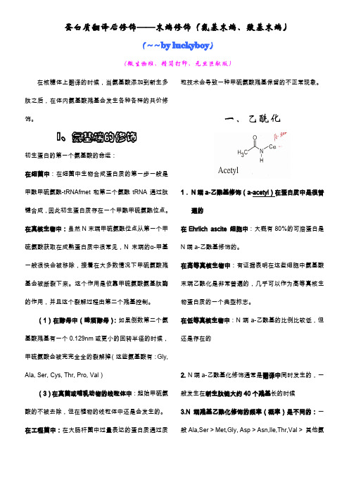 蛋白质翻译后修饰——末端修饰(氨基末端、羧基末端)——加密版